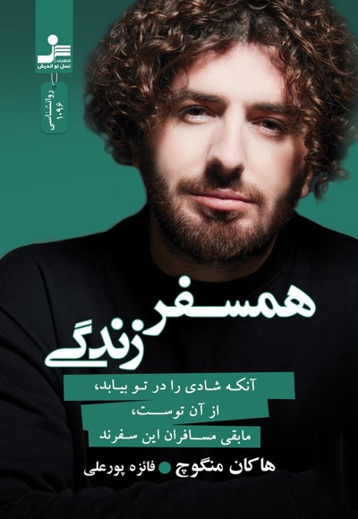 همسفر زندگی
